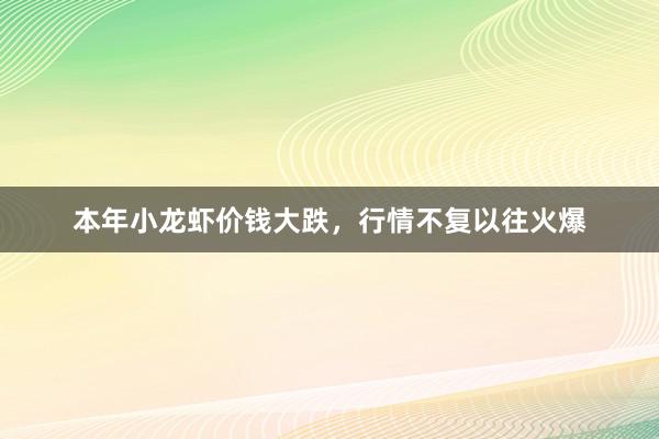 本年小龙虾价钱大跌，行情不复以往火爆